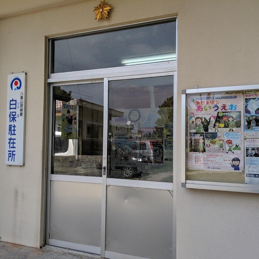 Yaeyama Police Station Shiraho Substation