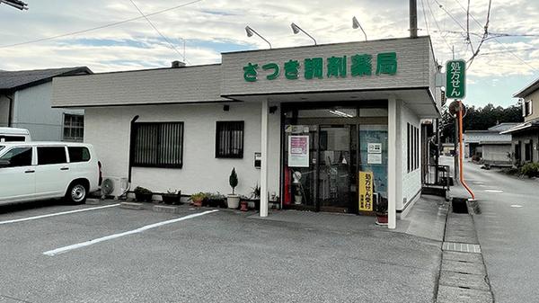 さつき調剤薬局