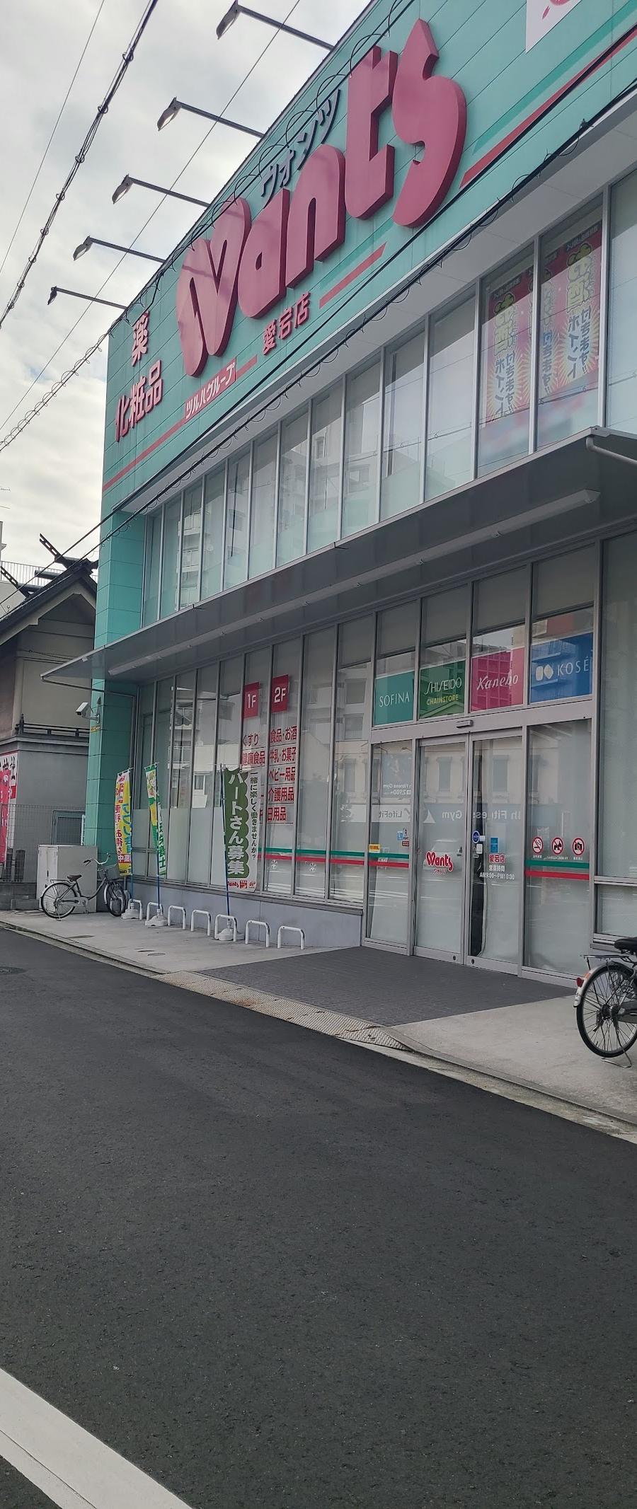 ウォンツ愛宕店