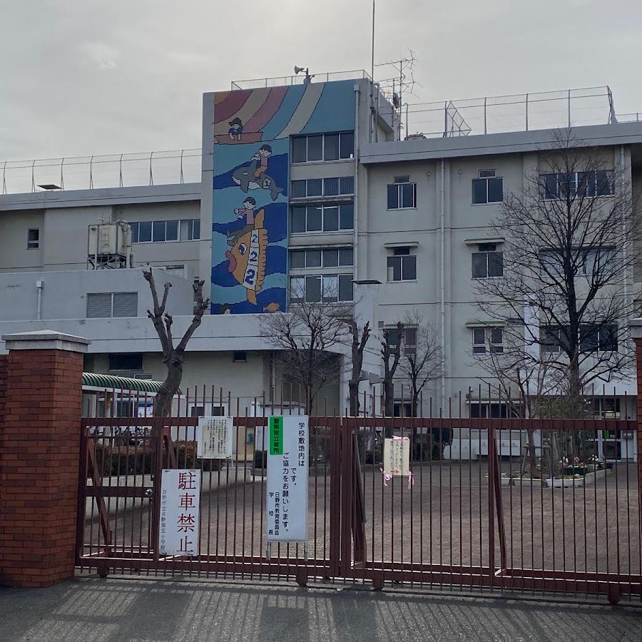 市立日野第五小学校
