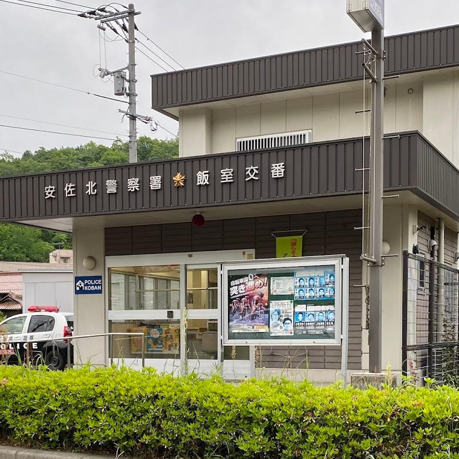 可部警察署飯室交番