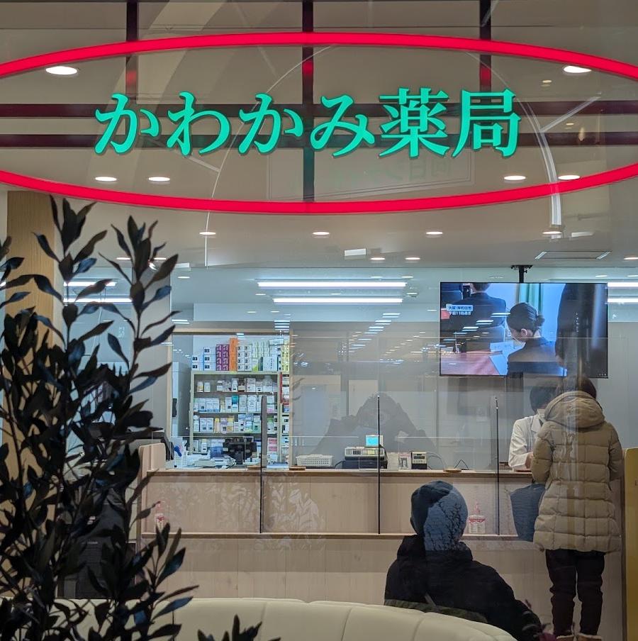 かわかみ調剤薬局