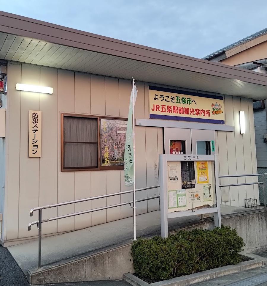 五條市観光案内所