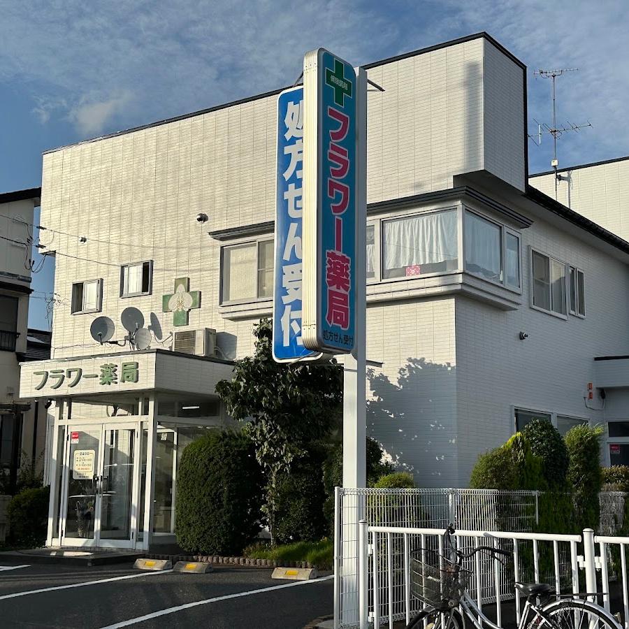 フラワー薬局