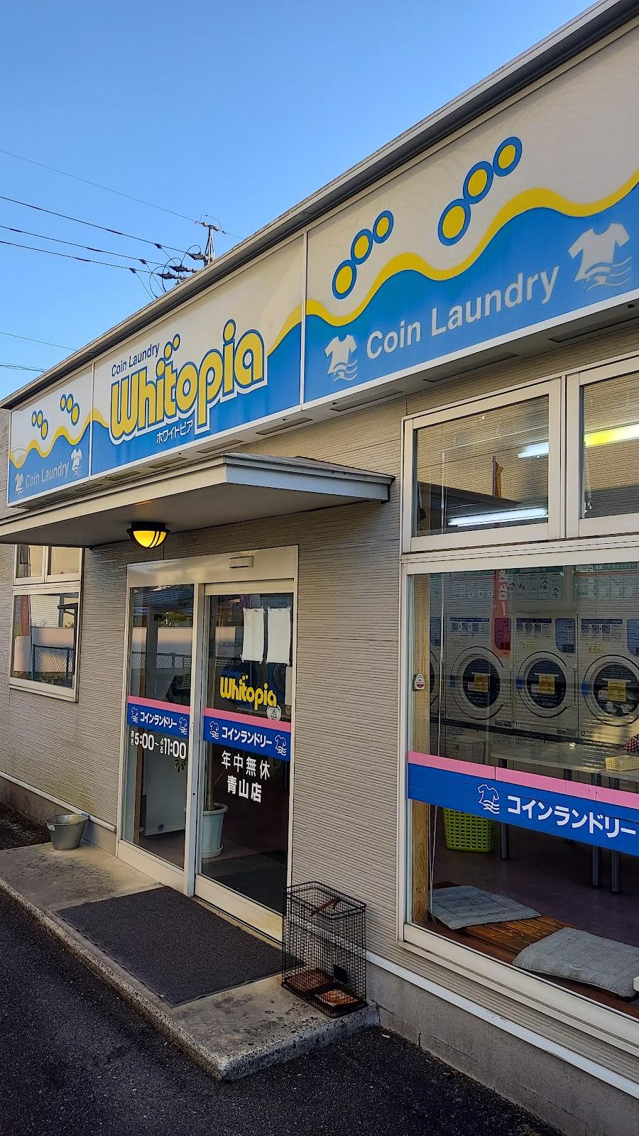 コインランドリーホワイトピア青山店