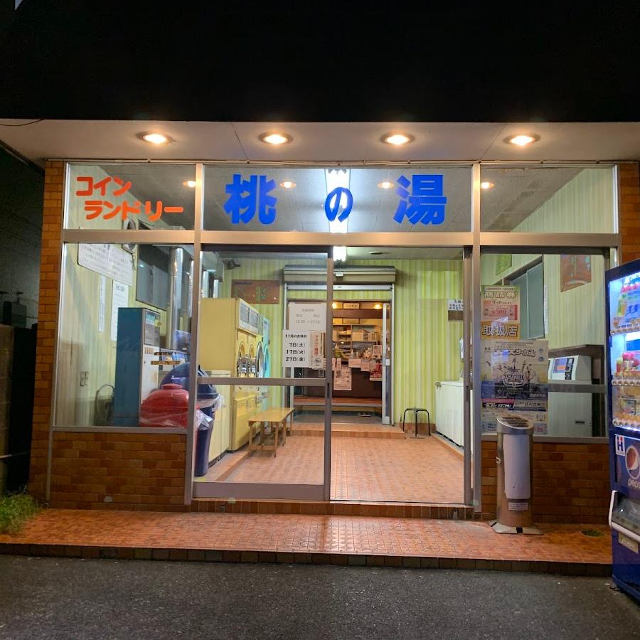 桃の湯(廃業)