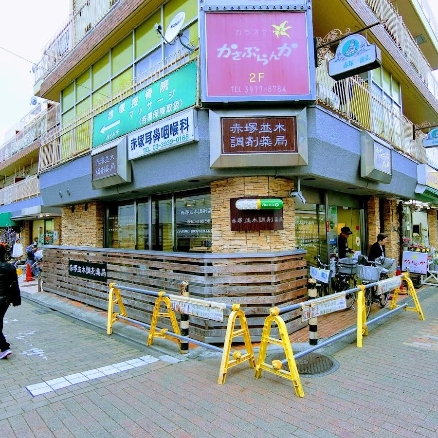 赤塚並木調剤薬局
