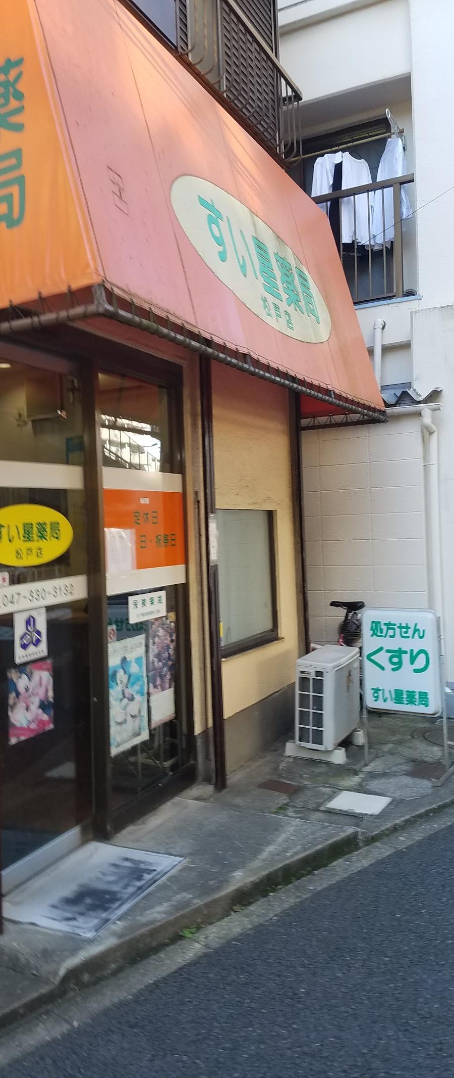 すい星薬局