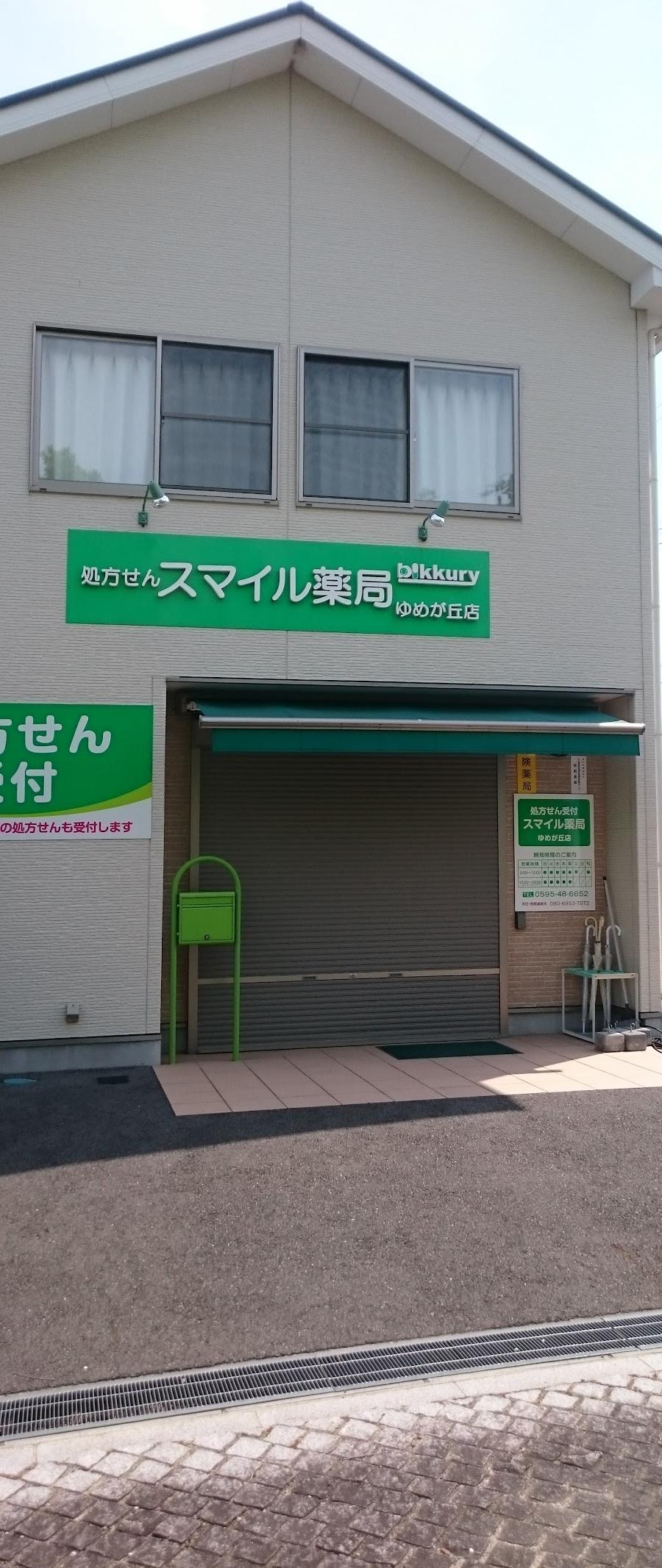 スマイル薬局ゆめが丘店