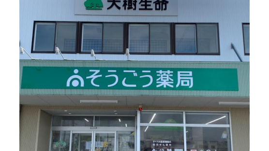 みんゆう調剤薬局　フレンドファーマシー五所川原店
