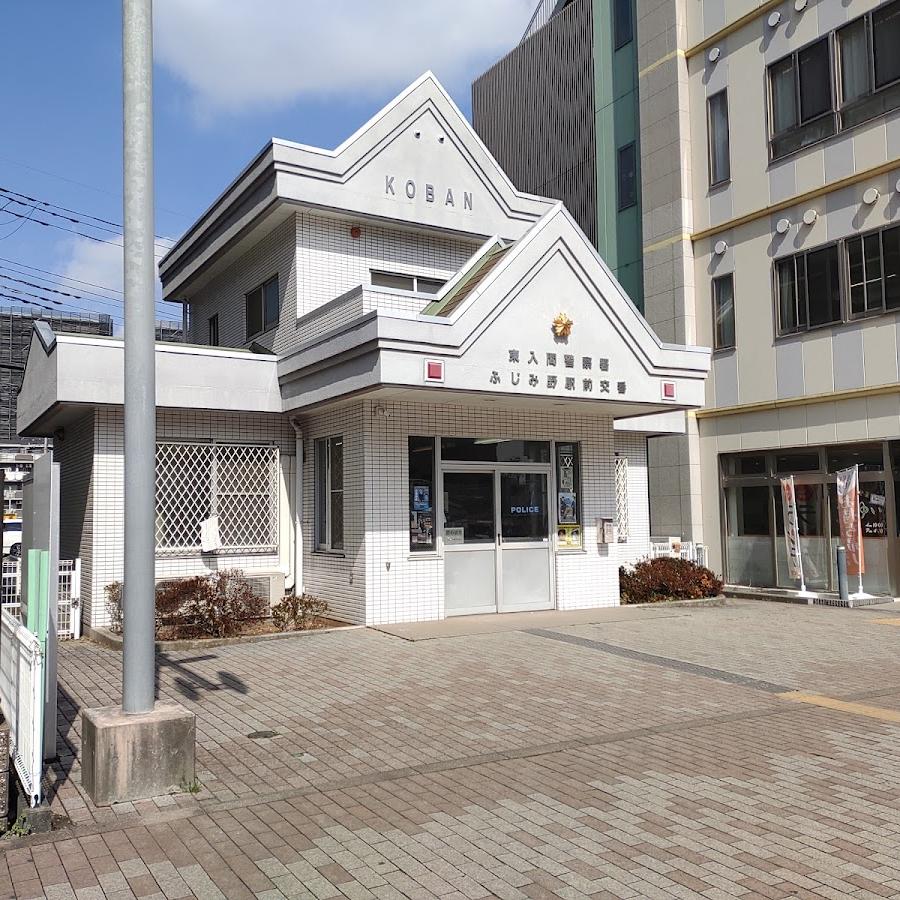 東入間警察署ふじみ野駅前交番