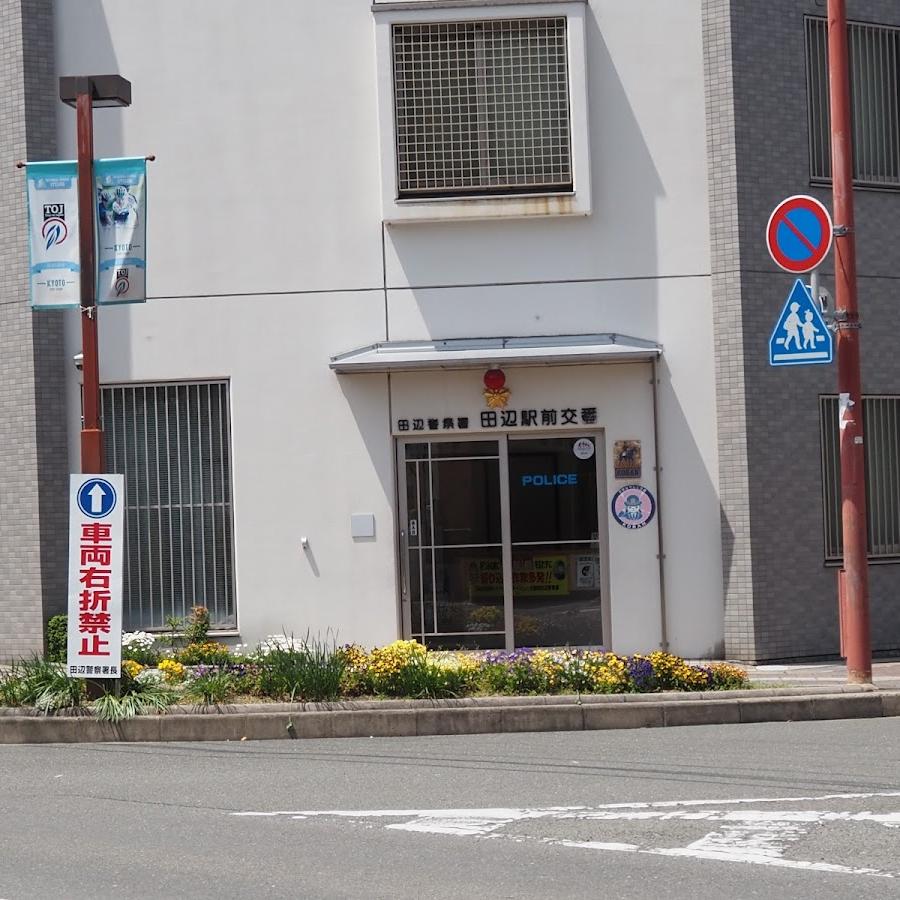 田辺警察署田辺駅前交番