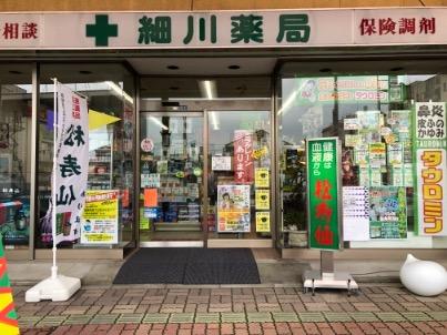 細川薬局
