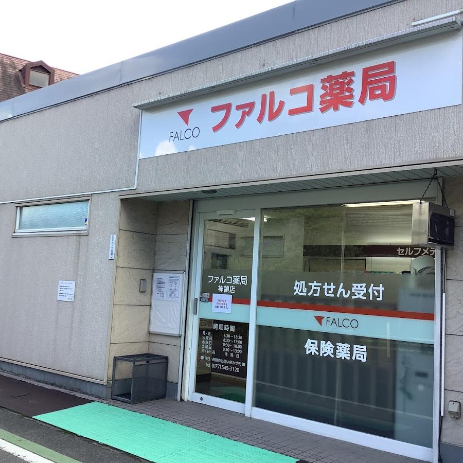 あい神領薬局