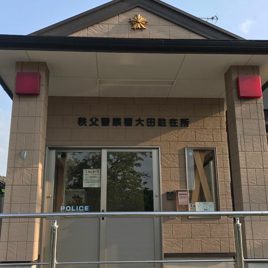 秩父警察署大田駐在所
