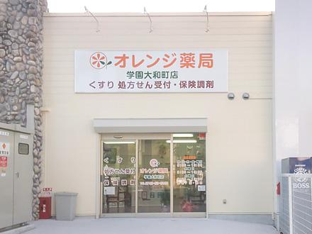 オレンジ薬局 奈良学園大和町店