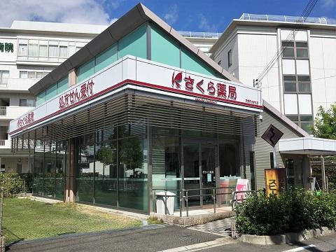 さくら薬局