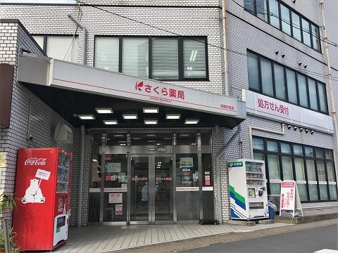 さくら薬局