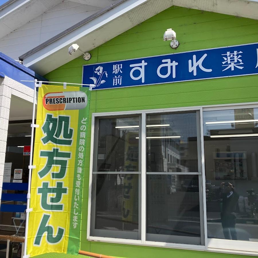 すみれ薬局