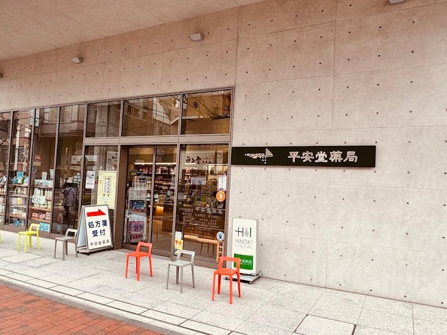 平安堂薬局