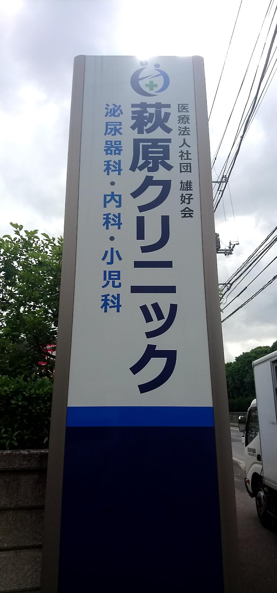 萩原同仁クリニック
