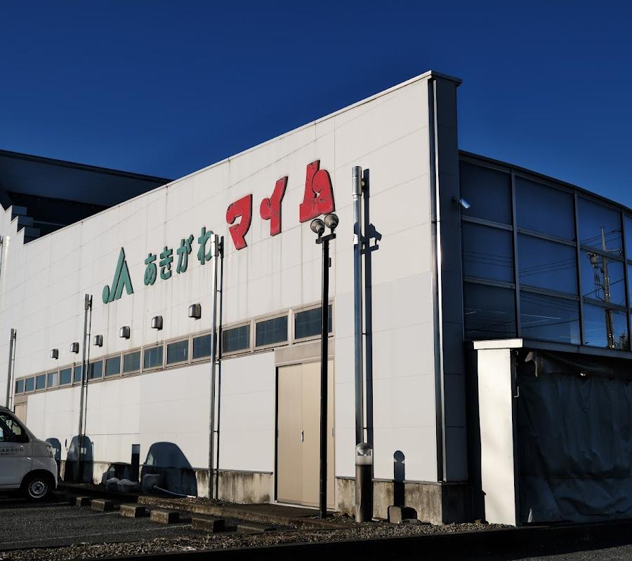 秋川ファーマーズセンター