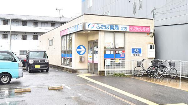 ふたば薬局淀店