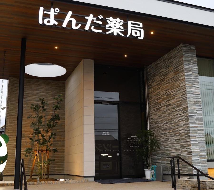 ぱんだ薬局