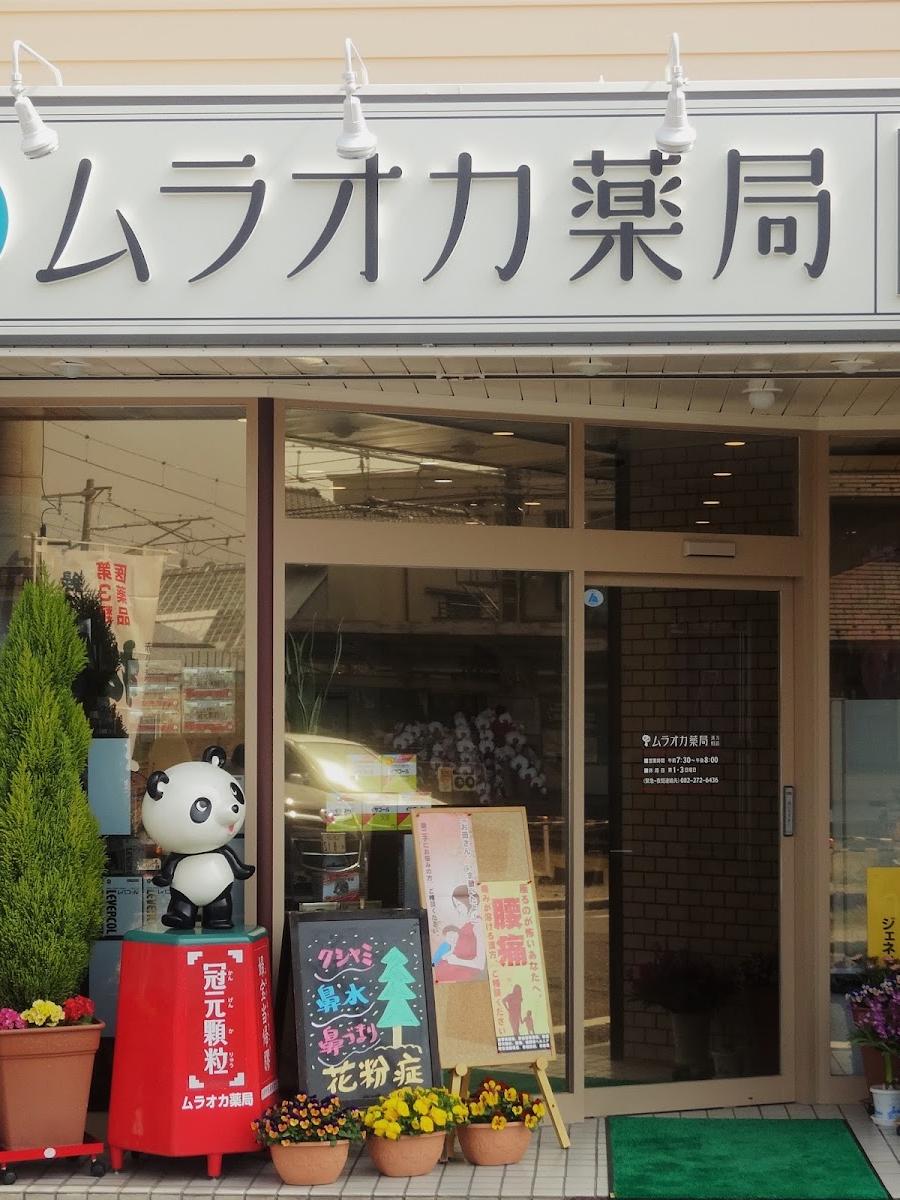 ムラオカ薬局