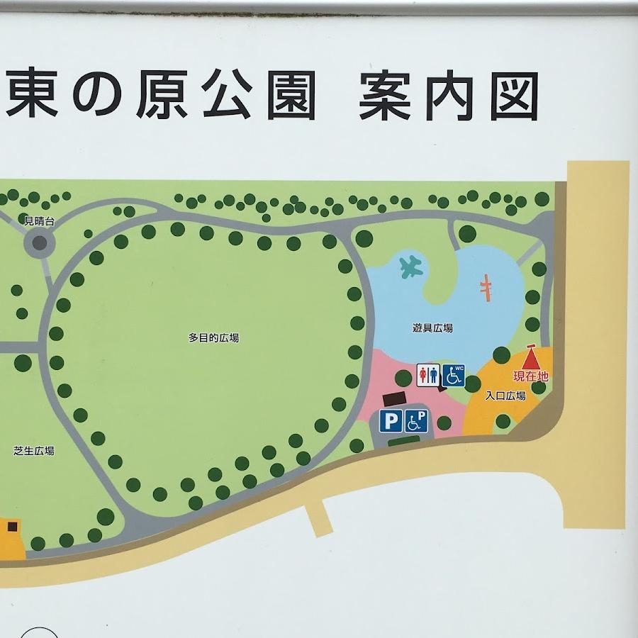 東の原公園