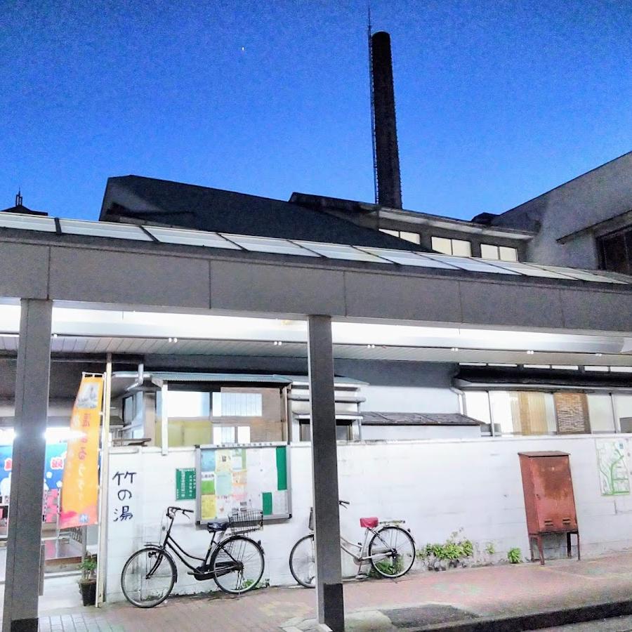 竹の湯