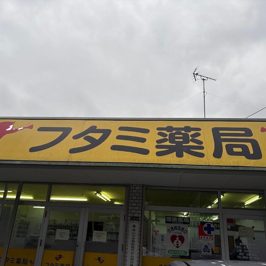 フタミ薬局