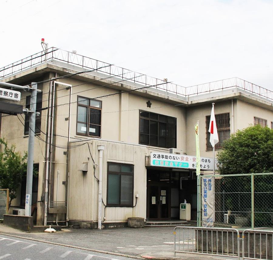 高田警察署御所警察庁舎