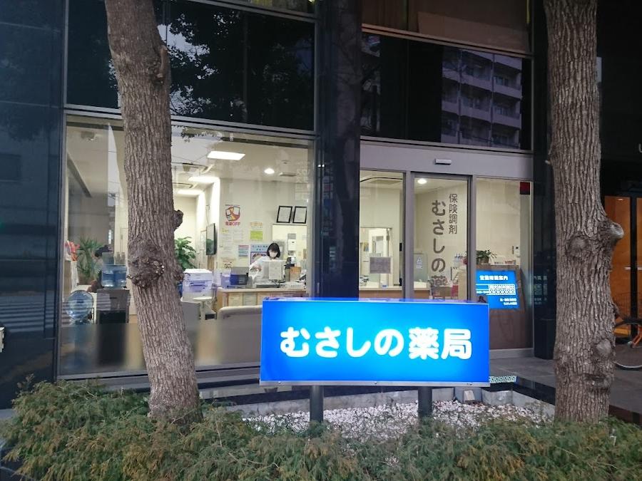むさしの薬局