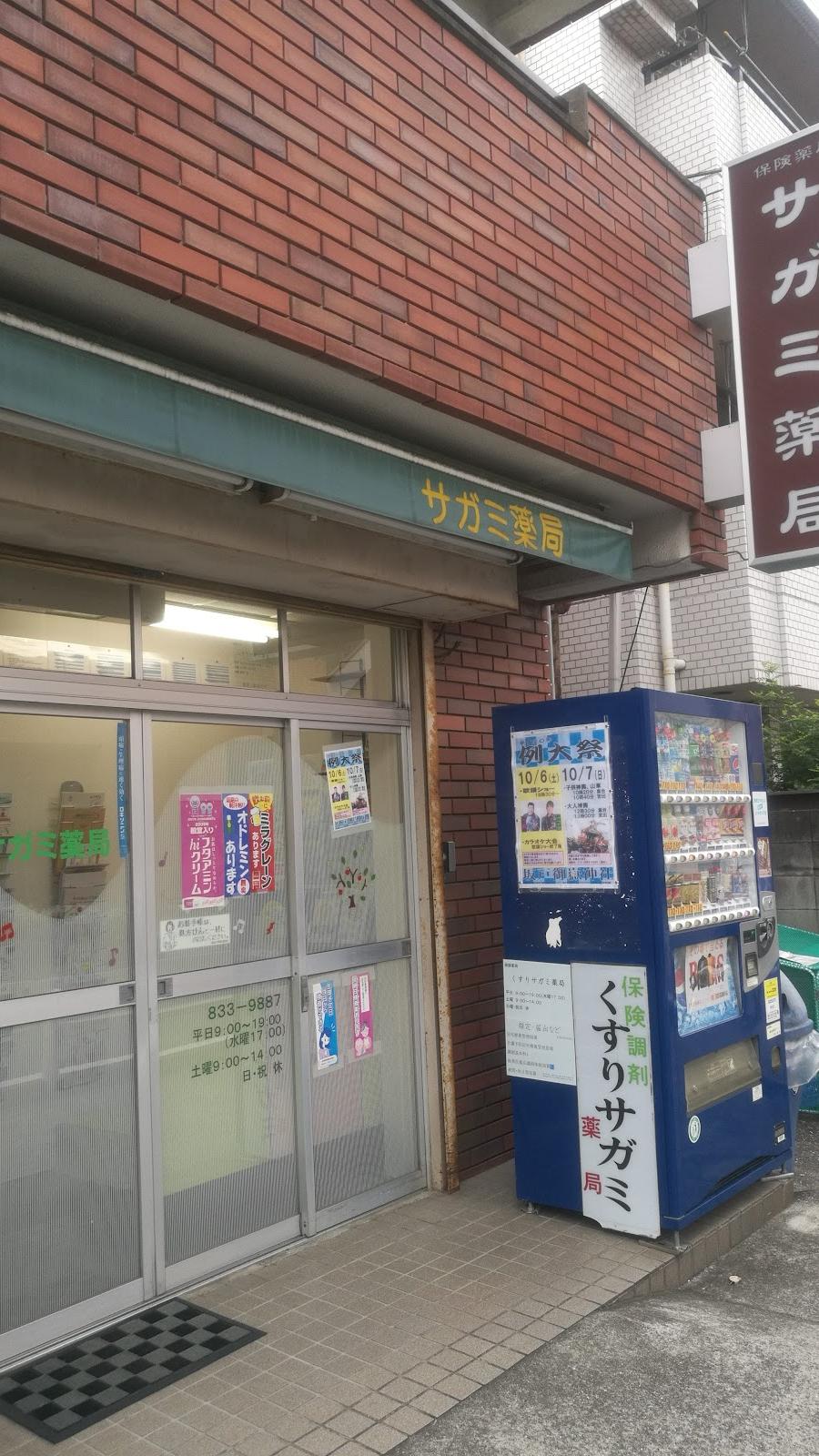 サガミ薬品