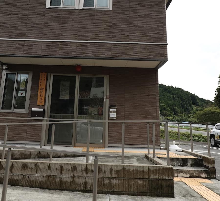 宇陀警察署御杖駐在所