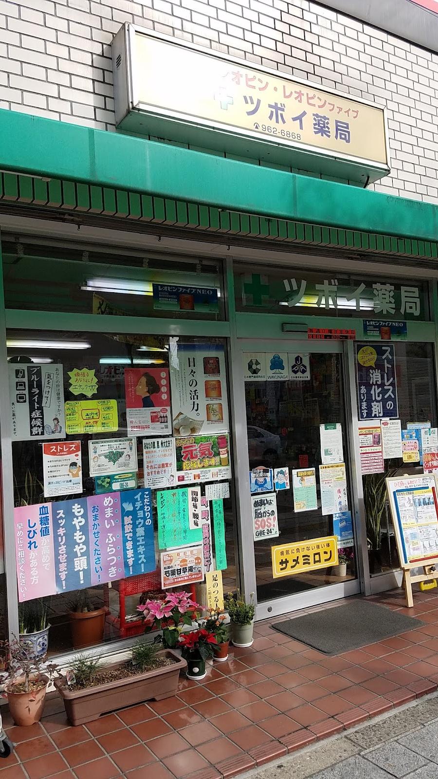 ツボイ薬局