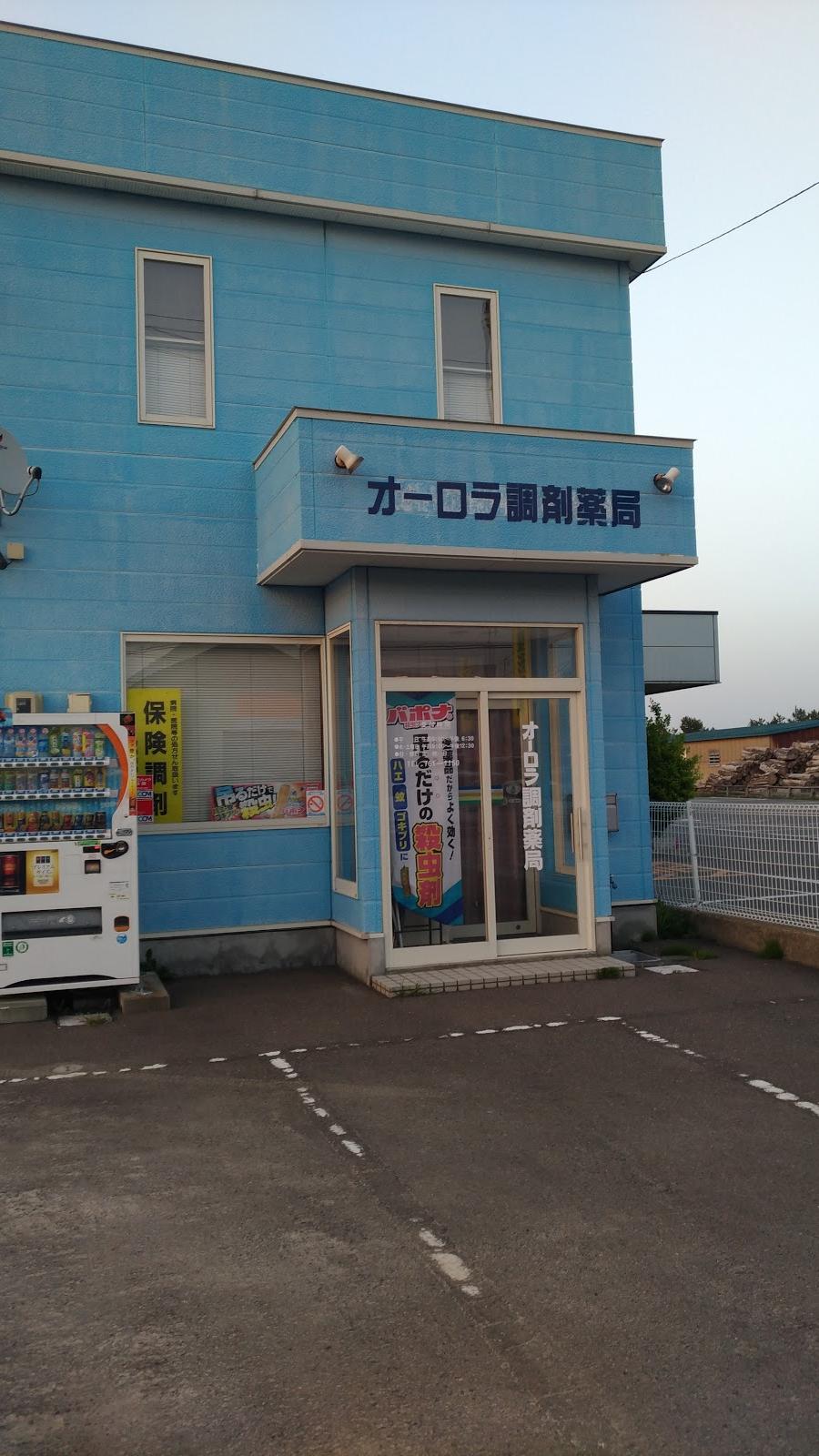 オーロラ調剤薬局