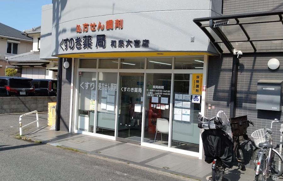 くすのき薬局