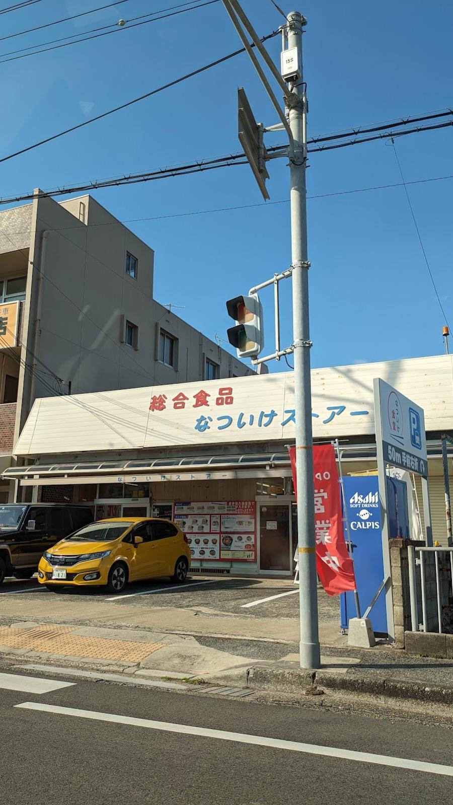 Natsuike Store