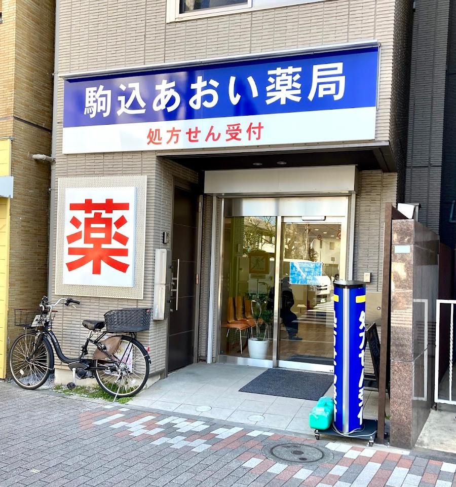 駒込あおい薬局