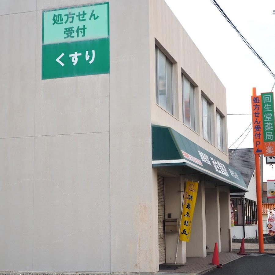 回生堂薬局