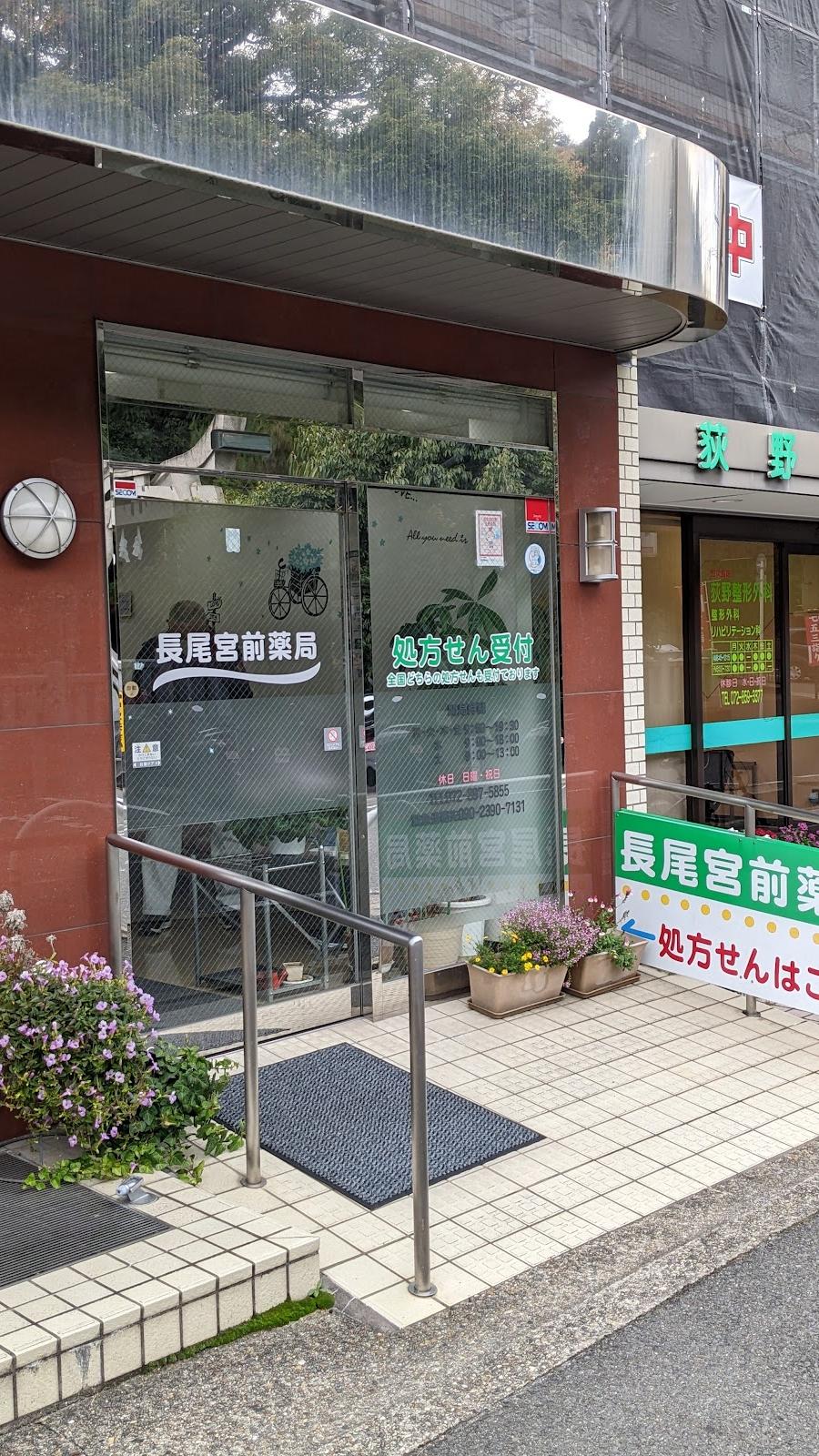 長尾宮前薬局