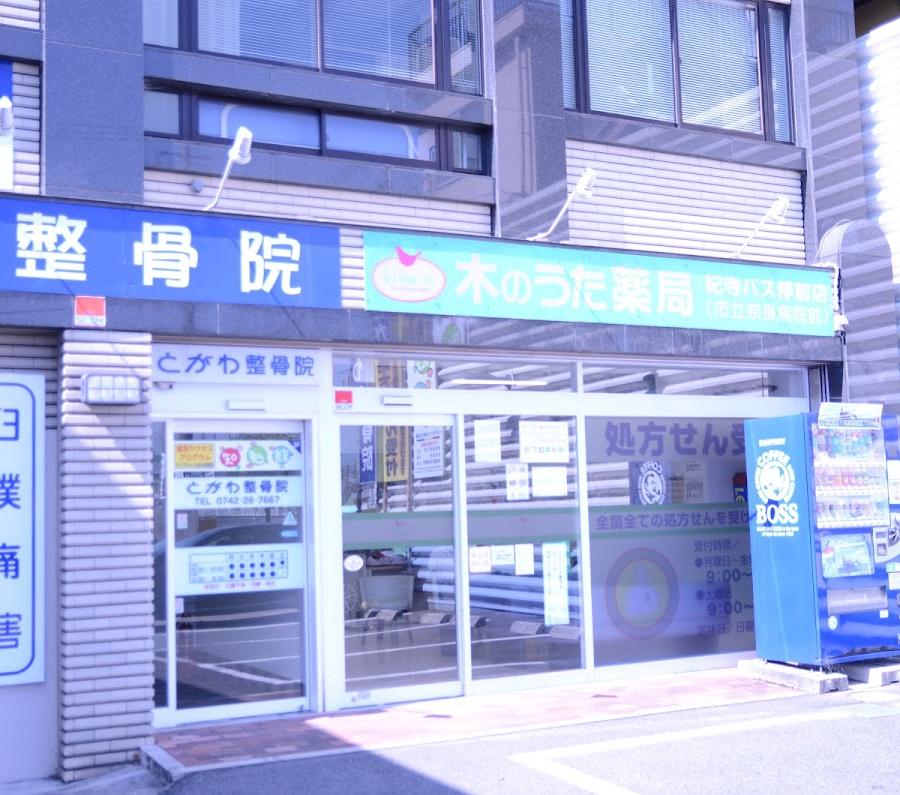 木のうた薬局