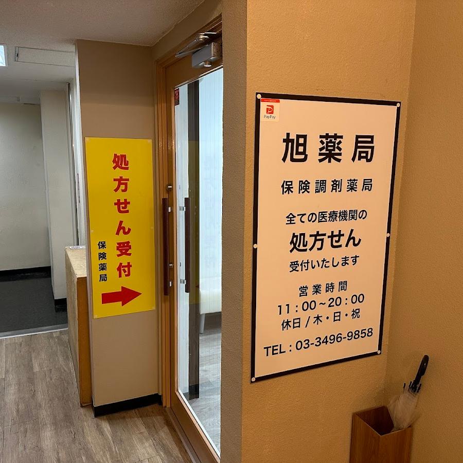アサヒ薬局
