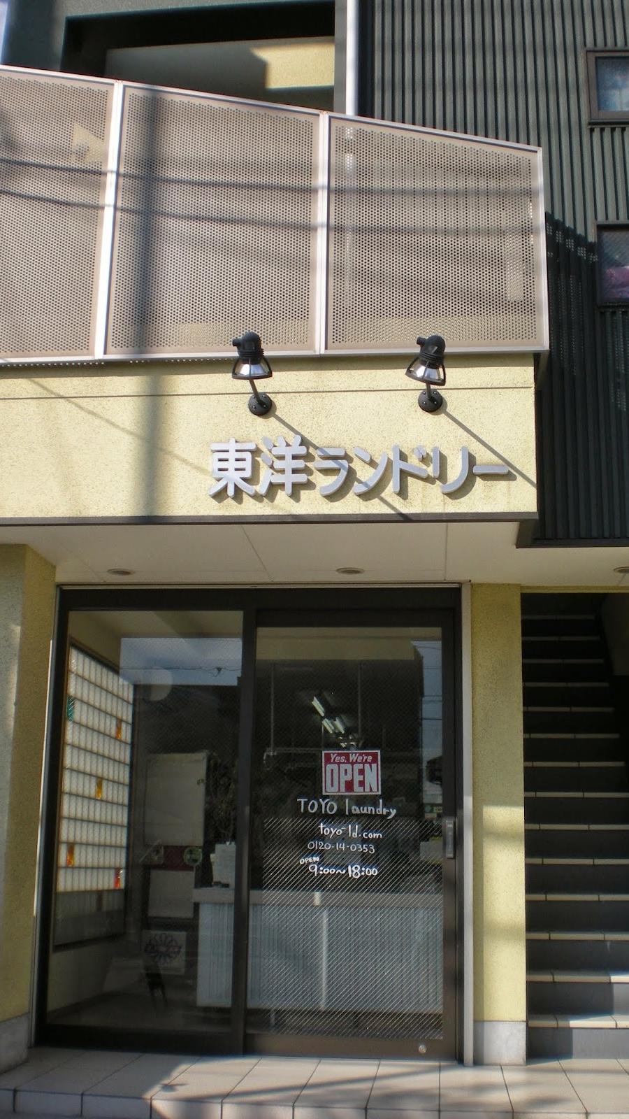 東洋ランドリー