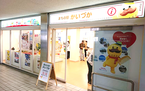 まちの駅 かいづか