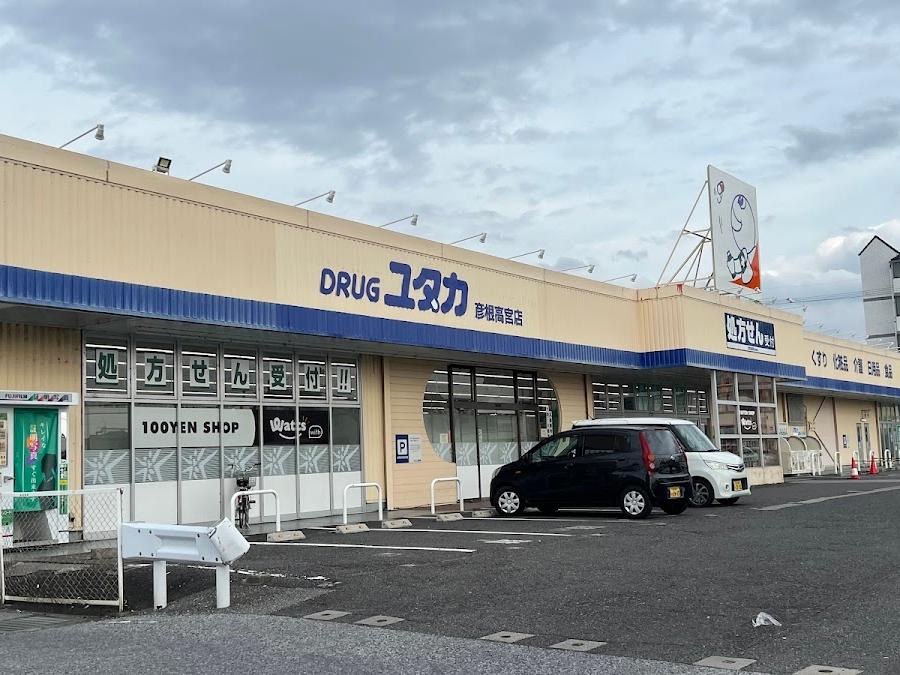 ドラッグユタカ 彦根高宮店