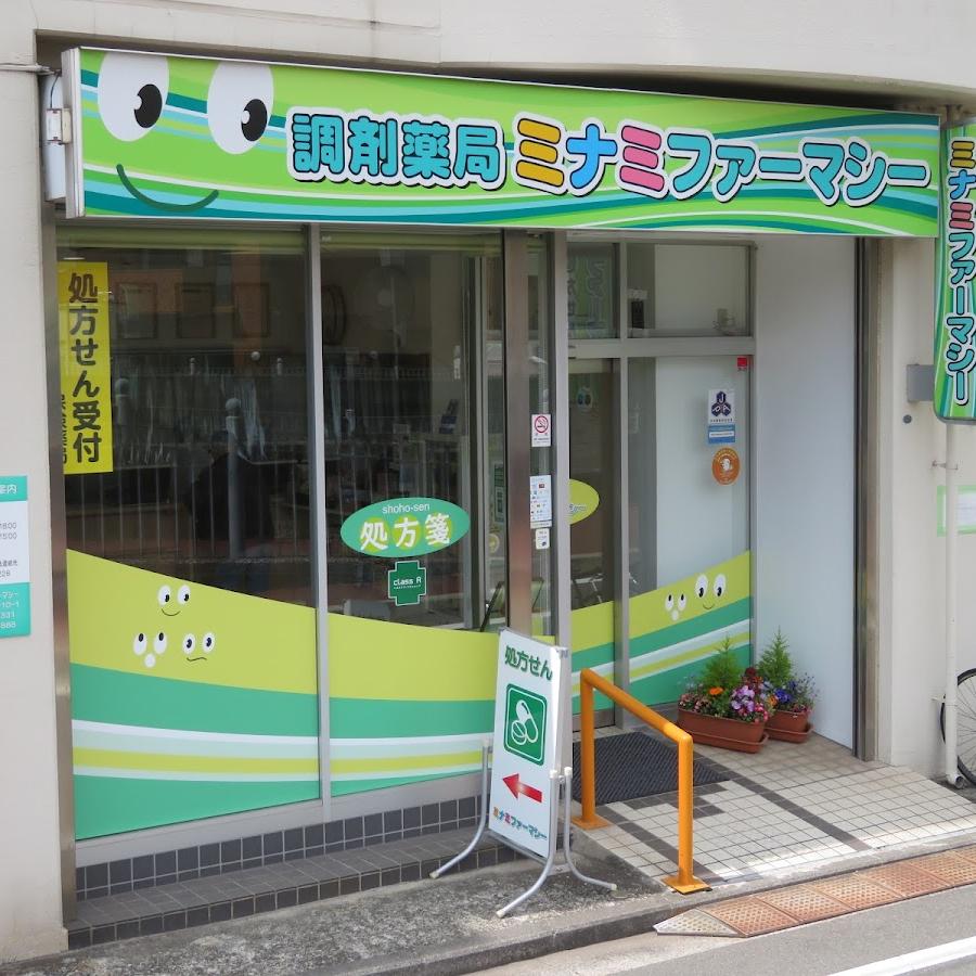 調剤薬局ミナミファーマシー
