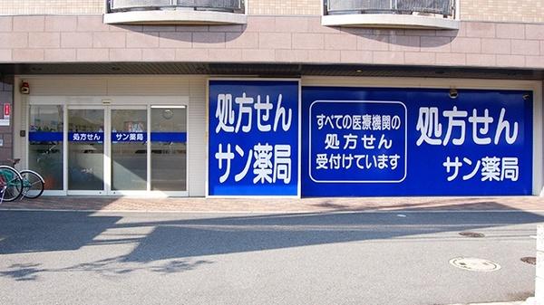 サン薬局